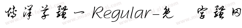 博洋草体一 Regular字体转换